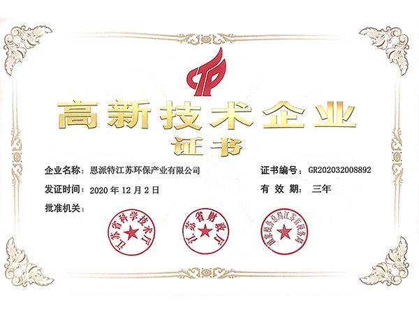 恩派特-高新技術(shù)企業(yè)證書