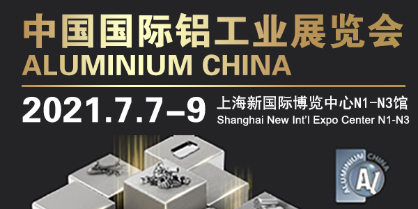 恩派特帶您回顧2021上海國(guó)際鋁工業(yè)展精彩瞬間