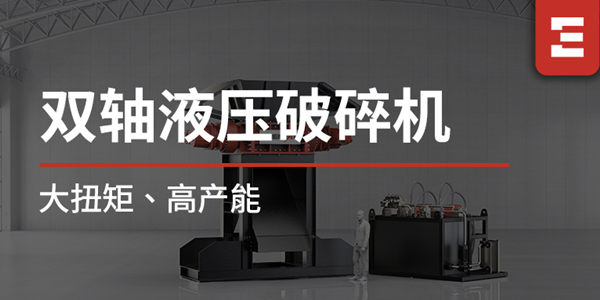 破局大體積金屬處理難題！恩派特雙軸液壓破碎機重磅上線，大扭矩+高產(chǎn)能，打造高效破碎新標桿！