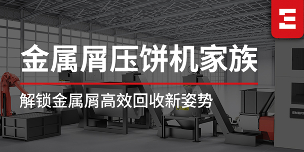 探索恩派特金屬屑壓餅機家族，解鎖高效金屬回收新姿勢