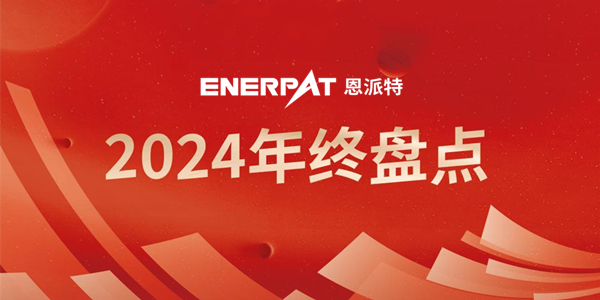 年終盤點(diǎn) | 回首2024恩派特奮斗足跡，續(xù)啟2025新征程！