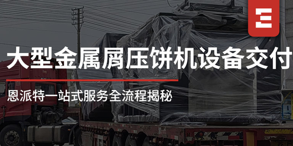 從工廠到現(xiàn)場：恩派特1250噸大型金屬屑壓餅機一站式服務(wù)全流程揭秘，讓合作更安心！