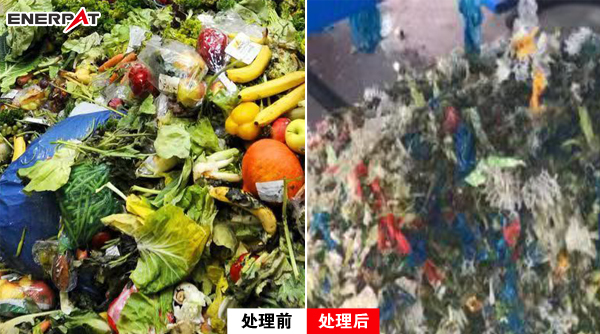 有機(jī)垃圾處理前后圖2