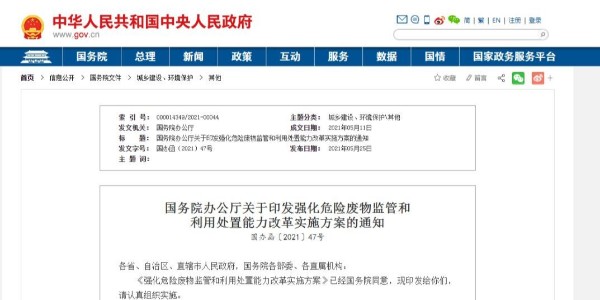 國(guó)家對(duì)危廢出手了！國(guó)辦印發(fā)危廢監(jiān)管和處理方案