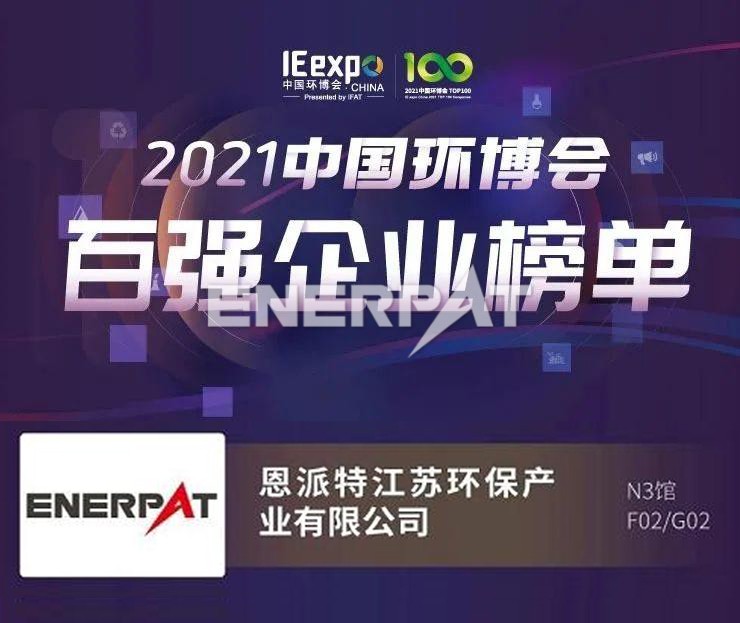 恩派特榮獲2021中國環(huán)博會百強(qiáng)企業(yè)稱號