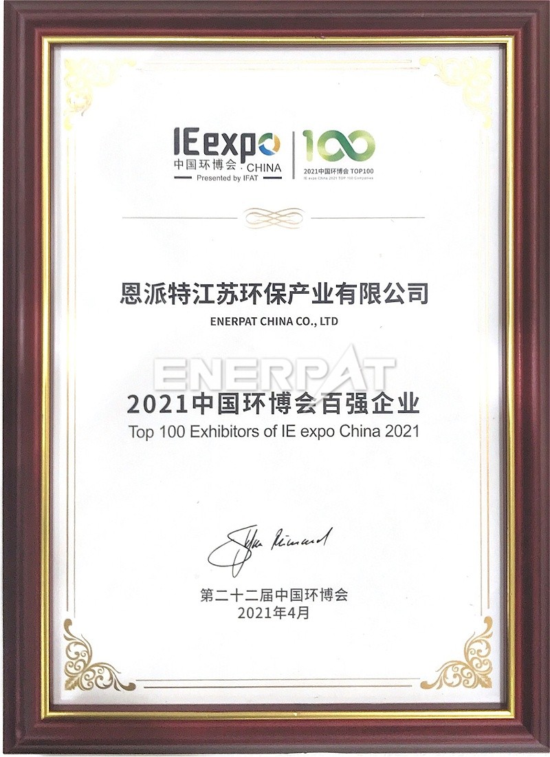 恩派特榮獲2021中國環(huán)博會百強(qiáng)企業(yè)稱號