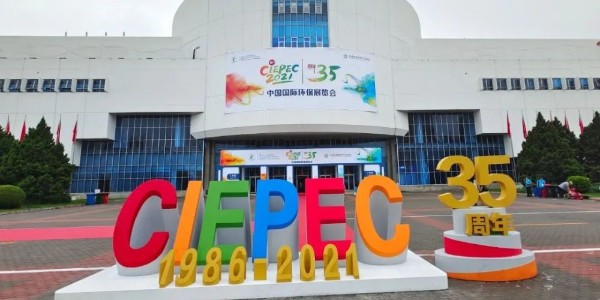 2021國際環(huán)保展在京開幕 恩派特邀您來看展！