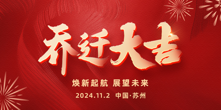 遷新址，啟新章 | 熱烈祝賀恩派特蘇州總部喜迎喬遷，共啟未來！