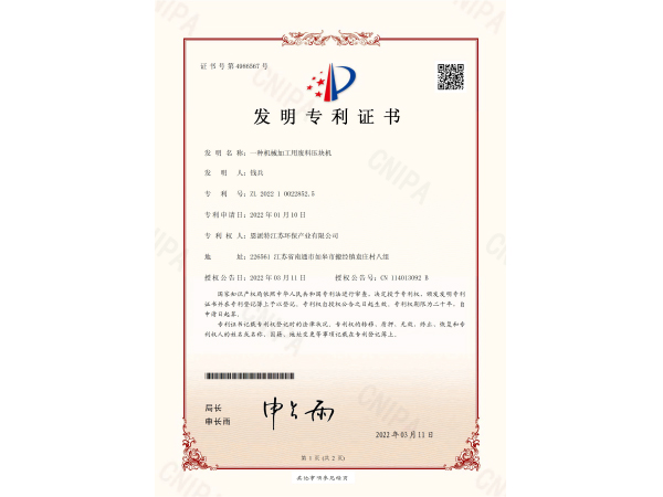 恩派特-壓塊機發(fā)明專利證書